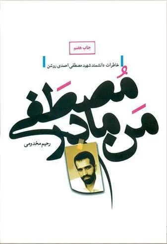 کتاب من، مادر مصطفی