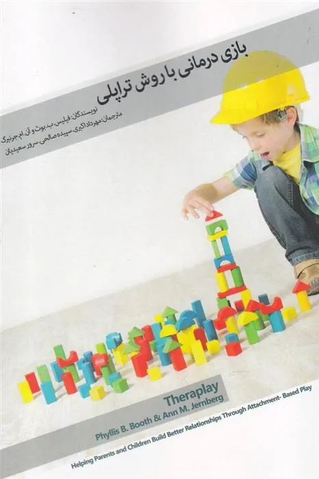کتاب بازی درمانی با روش تراپلی