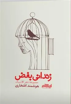 کتاب زندانی بغض