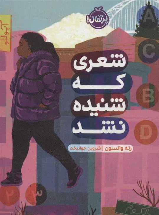 کتاب شعری که شنیده نشد