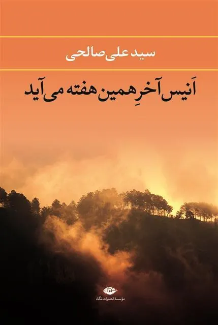 انیس آخر همین هفته می آید