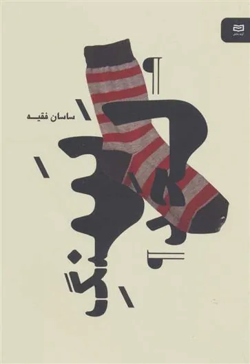 کتاب سنگ لحد