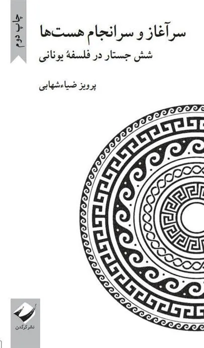 کتاب سرآغاز و سرانجام هست ها