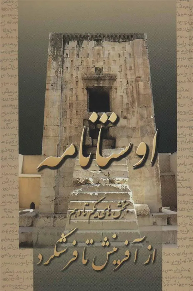 کتاب اوستانامه