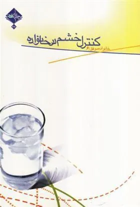 کتاب کنترل خشم در خانواده