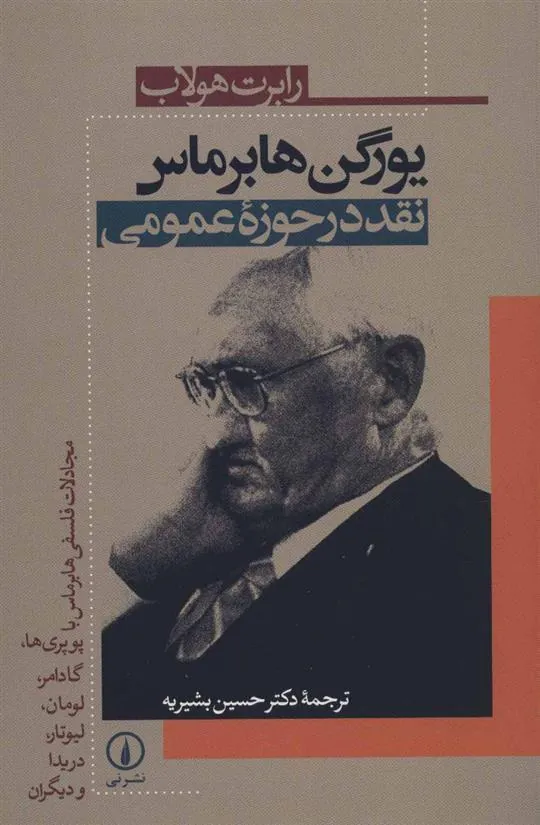 کتاب یورگن هابرماس