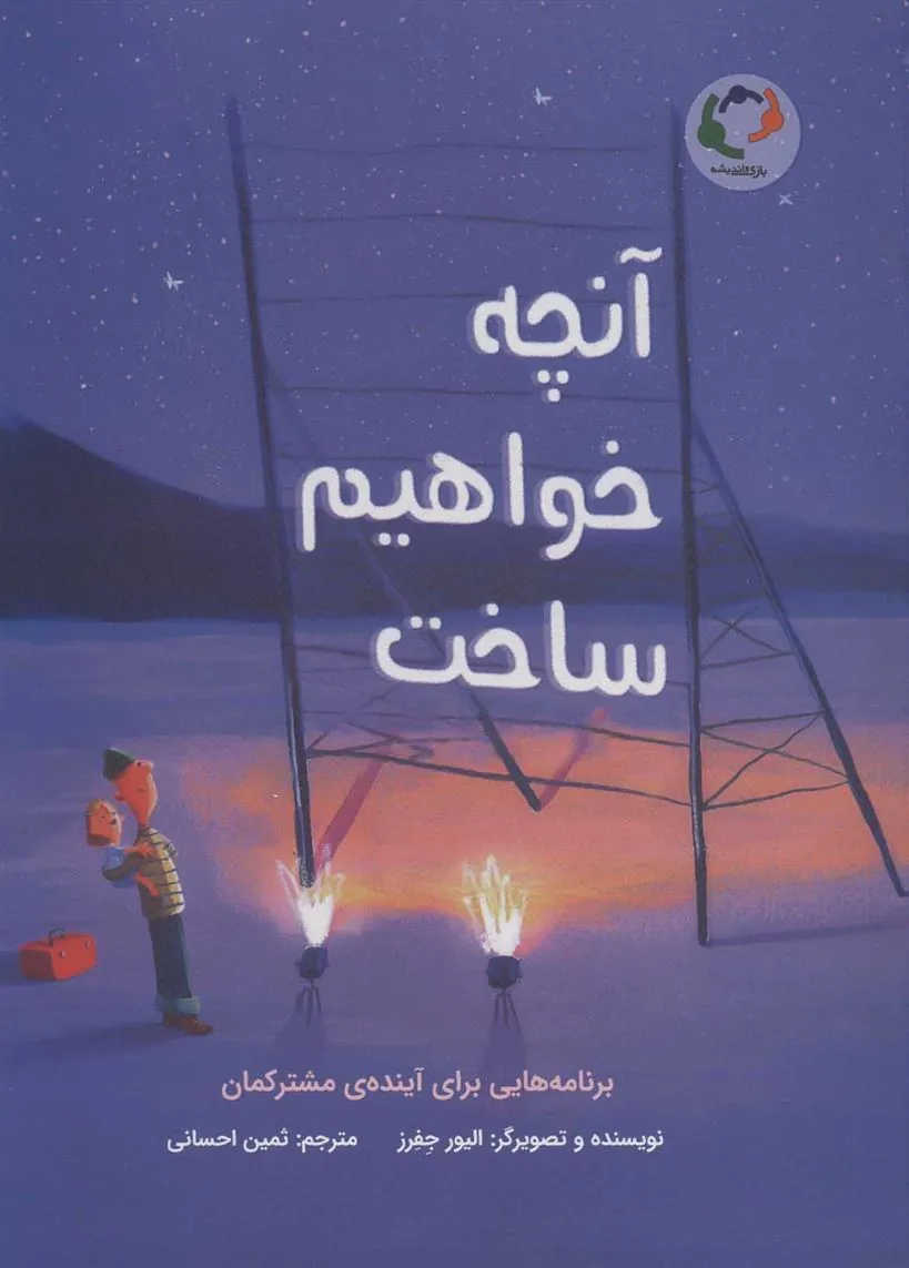 آنچه خواهیم ساخت