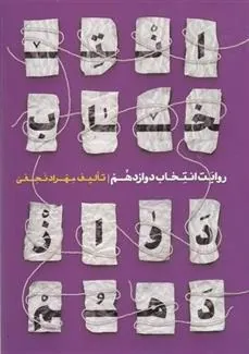 کتاب روایت اننتخابات دوازدهم