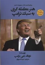 کتاب هنر معامله گری به سبک ترامپ