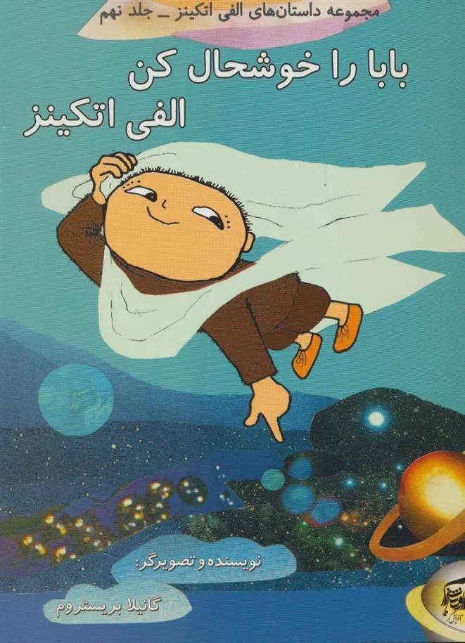 کتاب بابا را خوشحال کن الفی اتکینز