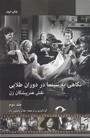 کتاب نگاهی به سینما در دوران طلایی