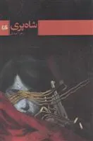 کتاب شاه پری