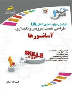 کتاب طراحی، نصب، سرویس و نگهداری آسانسورها