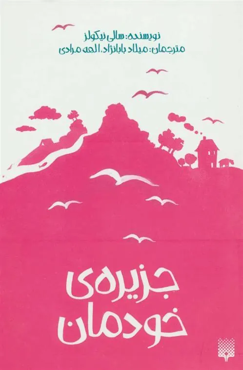 کتاب جزیره ی خودمان