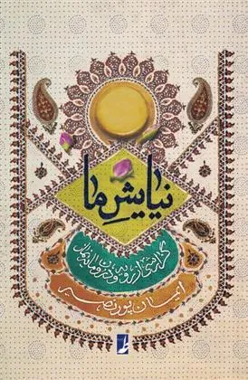 کتاب نیایش ما