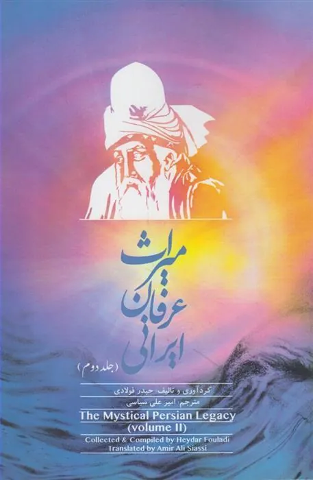 کتاب میراث عرفان ایرانی