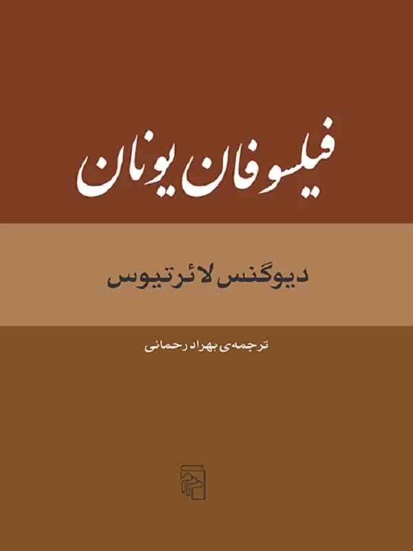 فیلسوفان یونان