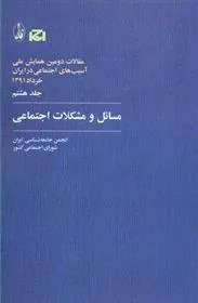 کتاب مسائل و مشکلات اجتماعی
