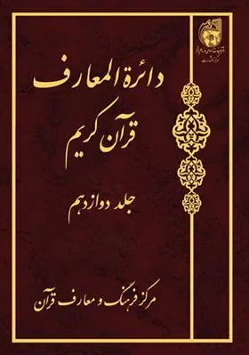 کتاب دائرة المعارف قرآن کریم (جلد دوازدهم)