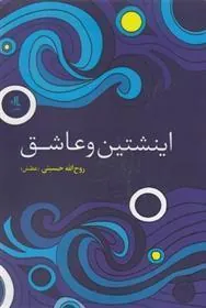 کتاب اینشتین و عاشق