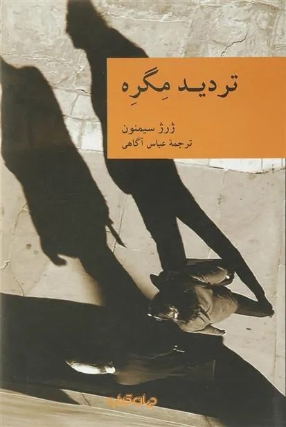 کتاب تردید مگره