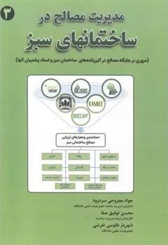 کتاب مدیریت مصالح ساختمان های سبز (3)