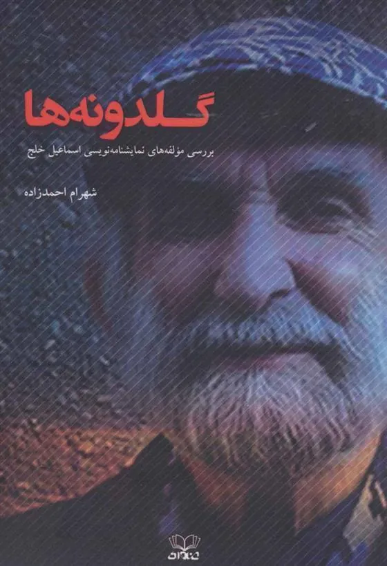 کتاب گلدونه ها