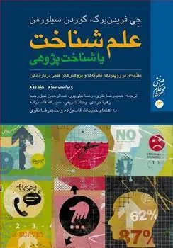 کتاب علم شناخت یا شناخت پژوهی (جلد دوم)
