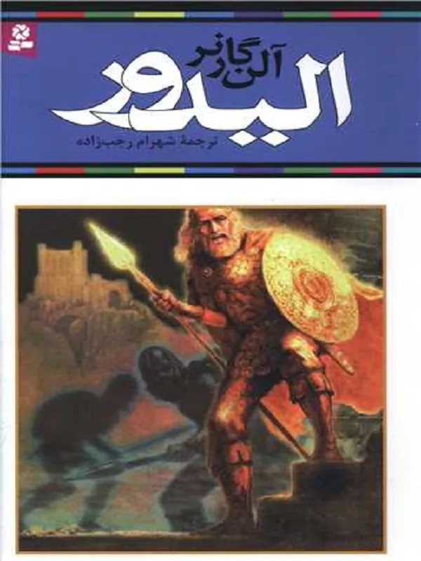 کتاب الیدور