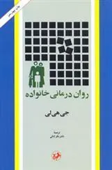 روان درمانی خانواده