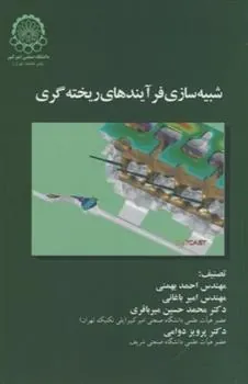 کتاب شبیه سازی فرآیندهای ریخته گری