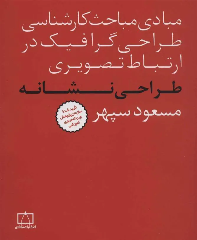 630fda442e66415982aa932ccbeff2f6 کتاب طراحی نشانه
