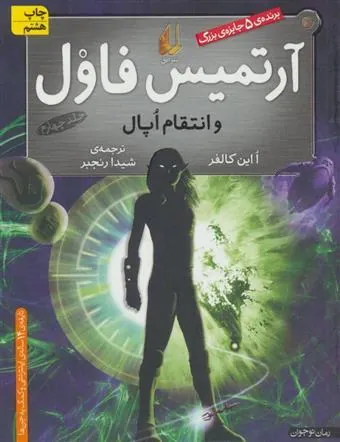کتاب آرتمیس فاول و انتقام اپال