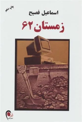 کتاب زمستان 62 کتاب زمستان 62