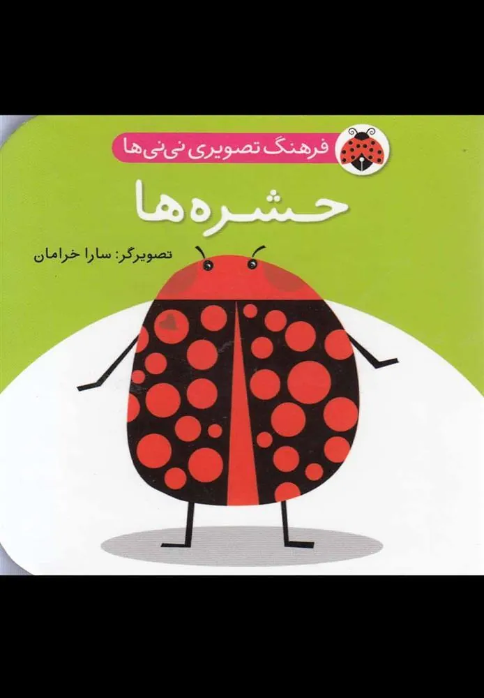 کتاب حشره ها