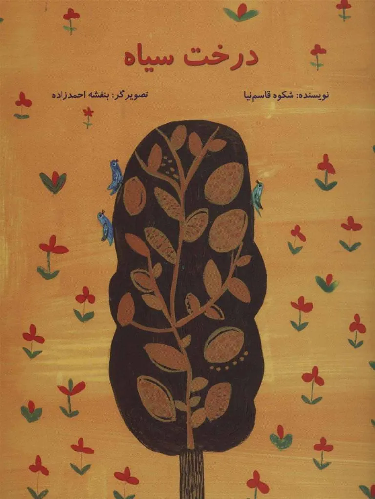 کتاب درخت سیاه