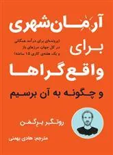 آرمان شهری برای واقع گراها