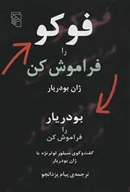 فوکو را فراموش کن