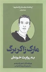 کتاب مارک زاکربرگ به روایت خودش