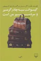 گیسوانت سیه چادر گرم سیر و سردسیر من است
