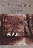 کتاب بولوار دل های شکسته