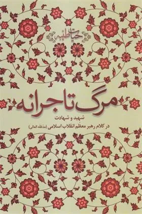 مرگ تاجرانه