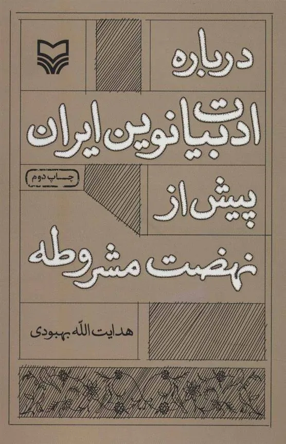 کتاب درباره ادبیات نوین ایران پیش از نهضت مشروطه