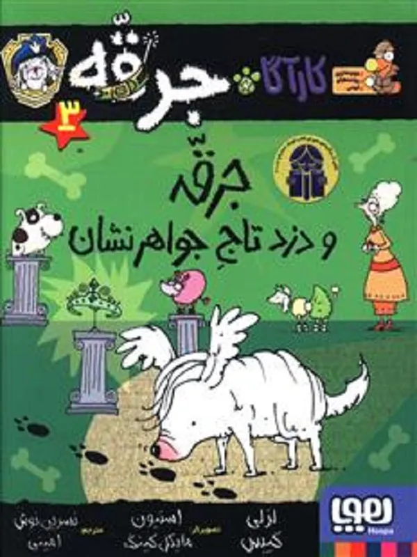 کتاب جرقه و دزد تاج جواهر نشان