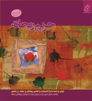 کتاب حریم ریحانه 1