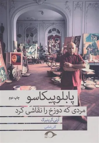 کتاب پابلو پیکاسو مردی که دوزخ را نقاشی کرد