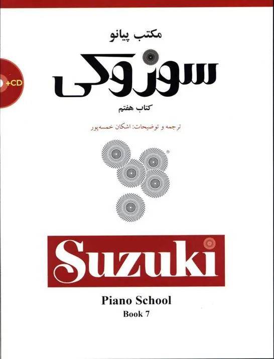 کتاب مکتب پیانو سوزوکی (کتاب هفتم)