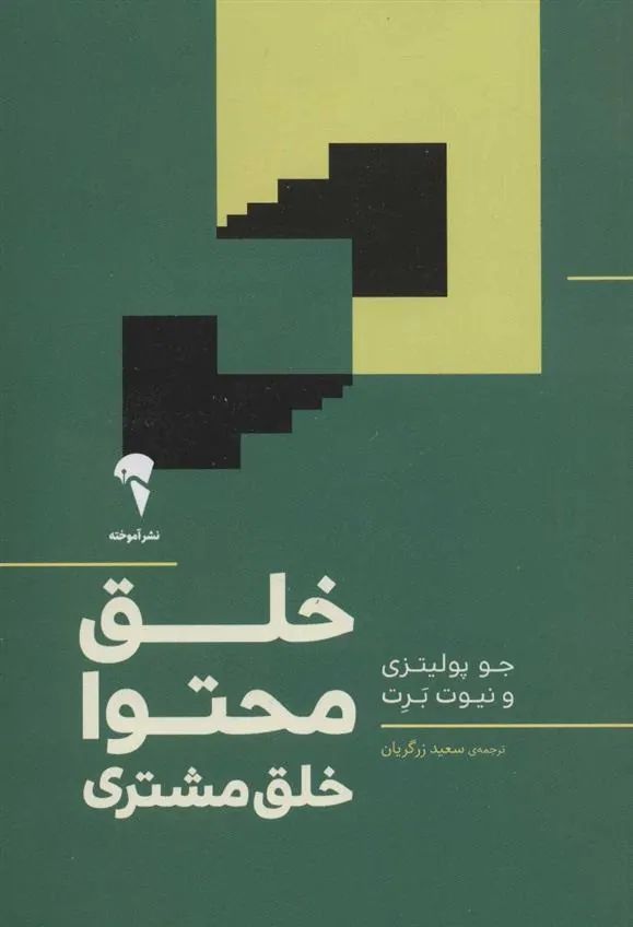 کتاب خلق محتوا خلق مشتری
