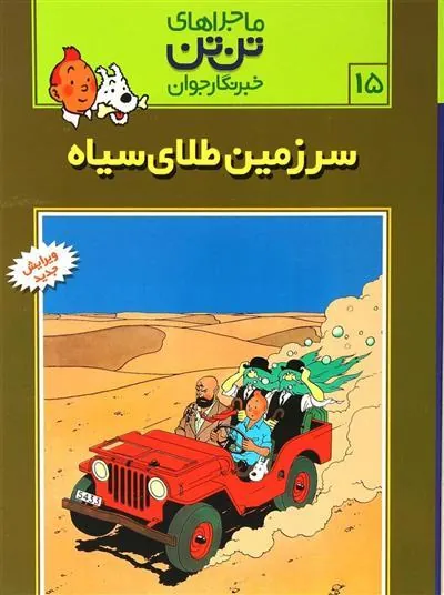 ماجراهای تن تن (15)