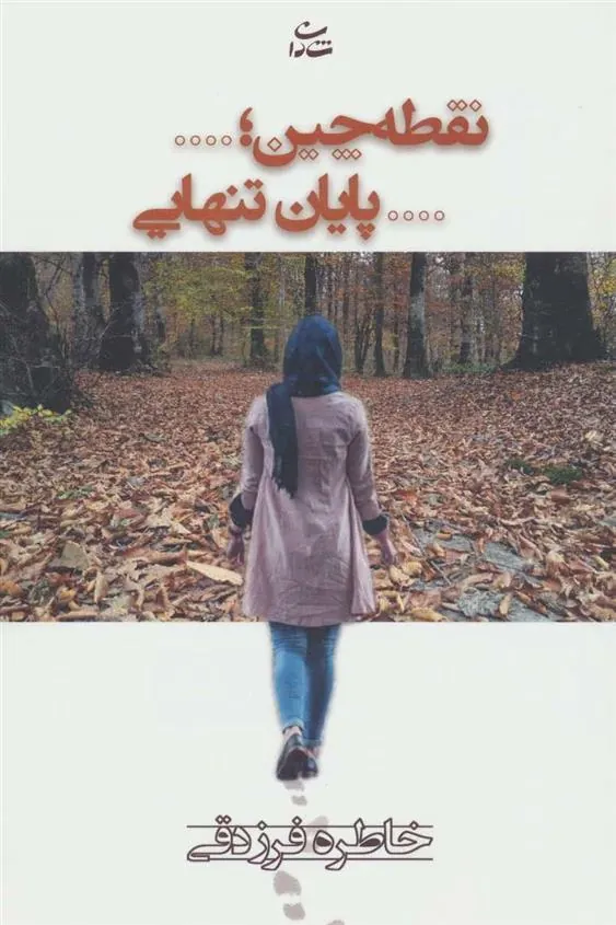 کتاب نقطه چین؛…پایان تنهایی